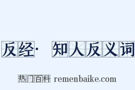 反经·知人反义词是什么意思的图片